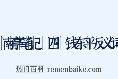 南亭笔记·四·钱东平反义词是什么意思的图片
